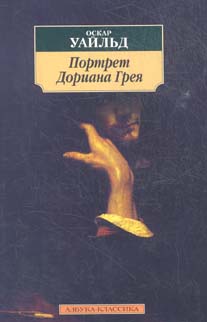 Книга "Портрет Дориана Грея. Оскар Уайльд. Читать Онлайн Бесплатно.